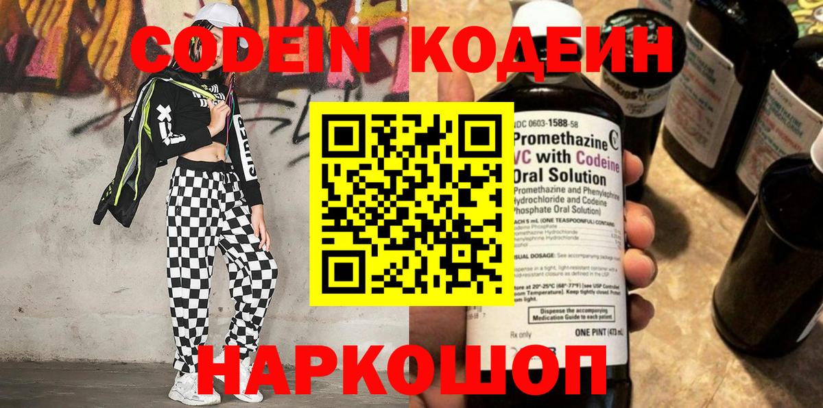 Кодеиновый сироп Lean Purple Drank  Codein Purple Drank  Вход с VPN  Новочеркасск 